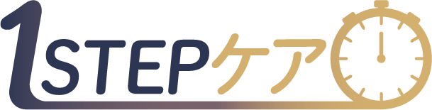 1STEPケア