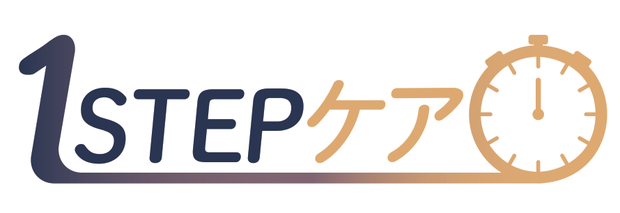 1STEPケア