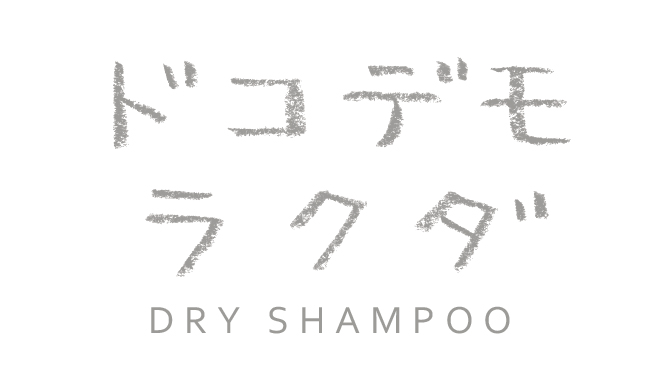 ドコデモラクダ ドライシャンプー