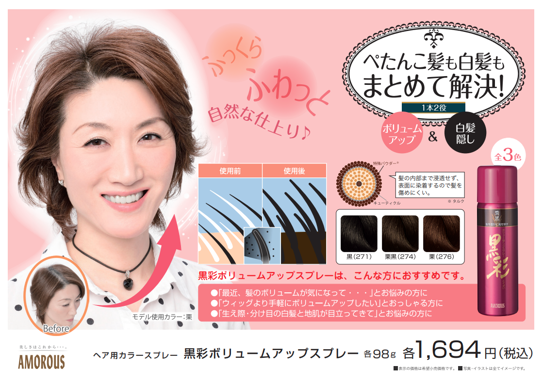 黒彩ボリュームアップスプレー - AMOROUS